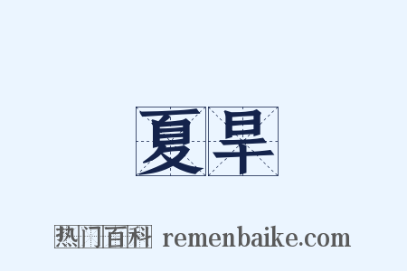 夏旱是什么意思的图片